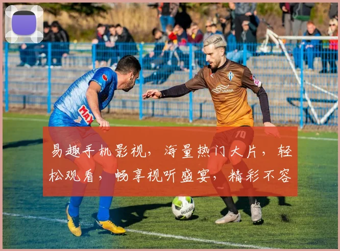 易趣手机影视，海量热门大片，轻松观看，畅享视听盛宴，精彩不容错过，快来体验