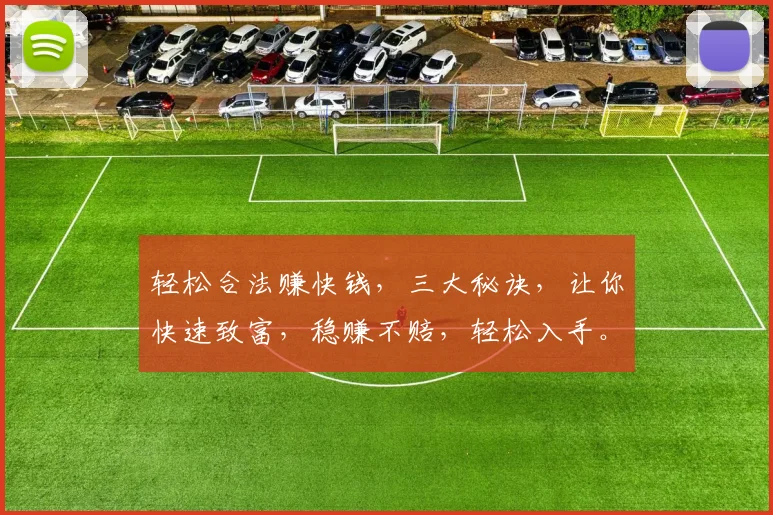 轻松合法赚快钱，三大秘诀，让你快速致富，稳赚不赔，轻松入手。